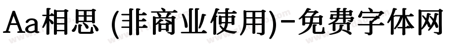 Aa相思 (非商业使用)字体转换